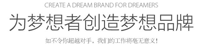 Create a dream for dreamers 為夢(mèng)想者創(chuàng)造夢(mèng)想 如不令你超越對(duì)手，我們的工作將毫無(wú)意義！