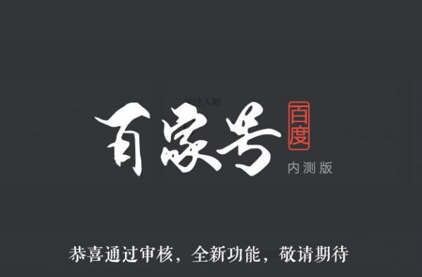 李彥宏的另一盤棋：百家號要成為下一個“今日頭條”