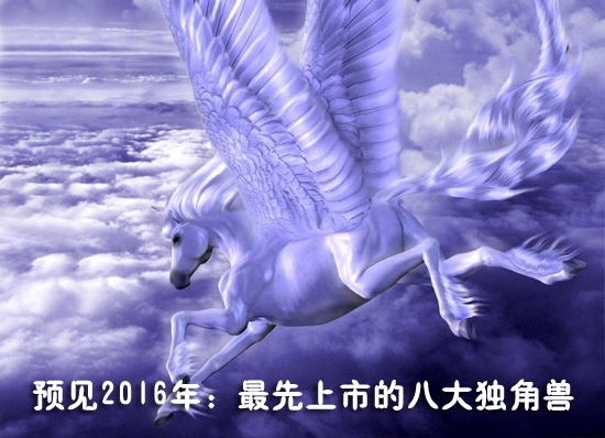 2016年最先上市的八大獨(dú)角獸：順豐、陸金所、魅族、