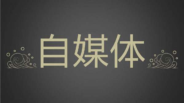 廣州網(wǎng)站建設(shè)推廣公司：，目前常見(jiàn)的一些自媒體平臺(tái)信息匯總