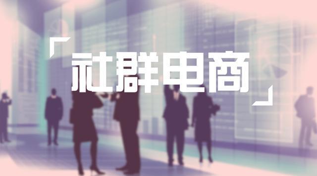 廣州網(wǎng)站建設(shè)深度解密：為什么現(xiàn)在社群玩不過微商？