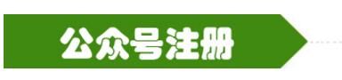 微信公眾號(hào)注冊(cè).jpg