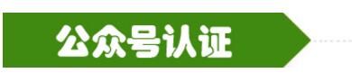 公眾號(hào)認(rèn)證.jpg