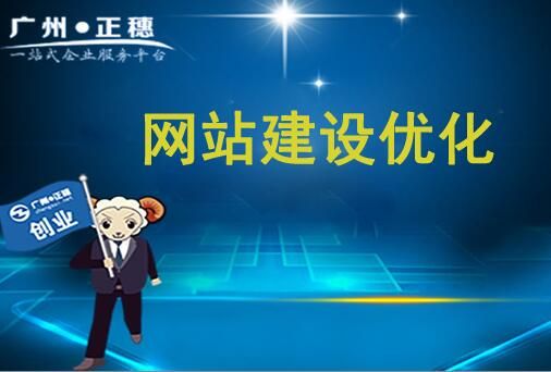 春節(jié)剛過，公司網(wǎng)站建設(shè)之優(yōu)化如何著手？